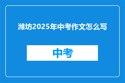 潍坊2025年中考作文怎么写