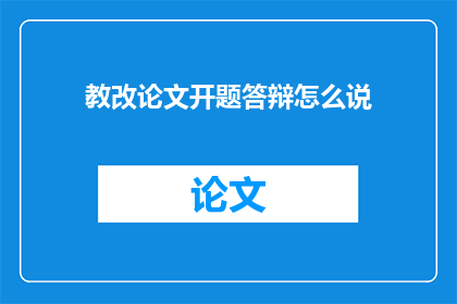 教改论文开题答辩怎么说