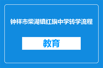 钟祥市柴湖镇红旗中学转学流程