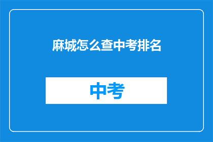 麻城怎么查中考排名
