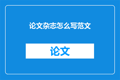 论文杂志怎么写范文