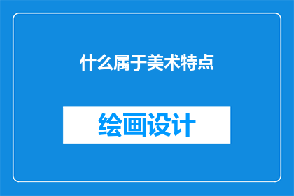 什么属于美术特点