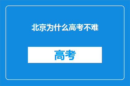 北京为什么高考不难