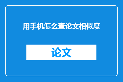 用手机怎么查论文相似度