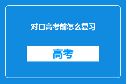 对口高考前怎么复习