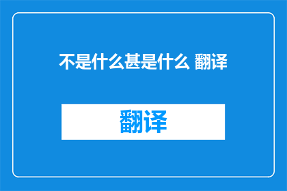 不是什么甚是什么 翻译