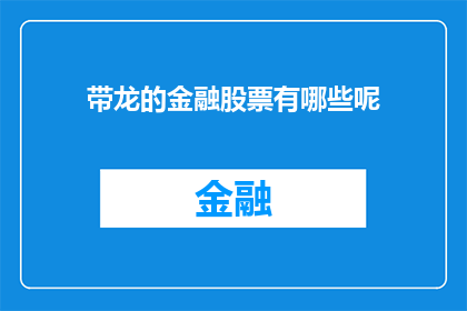带龙的金融股票有哪些呢