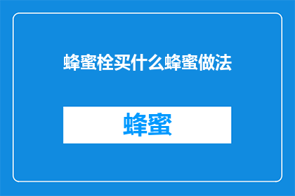 蜂蜜栓买什么蜂蜜做法