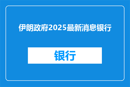 伊朗政府2025最新消息银行