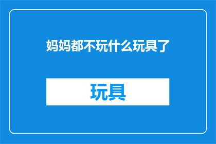 妈妈都不玩什么玩具了