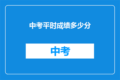 中考平时成绩多少分