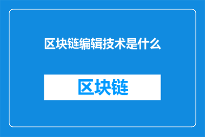 区块链编辑技术是什么
