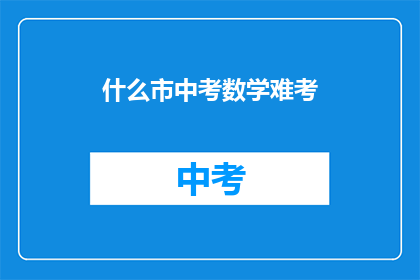 什么市中考数学难考