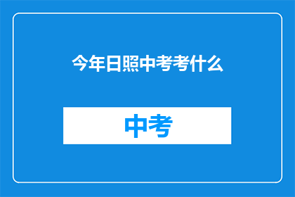 今年日照中考考什么