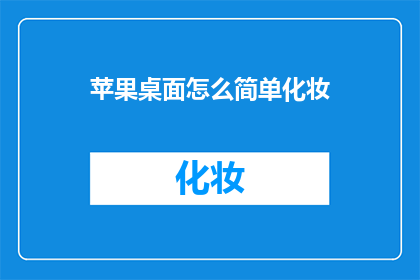 苹果桌面怎么简单化妆
