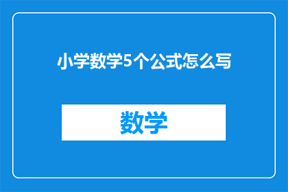 小学数学5个公式怎么写