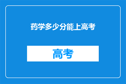 药学多少分能上高考