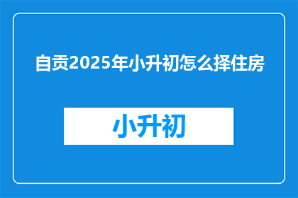 自贡2025年小升初怎么择住房