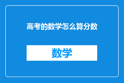 高考的数学怎么算分数
