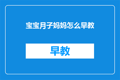 宝宝月子妈妈怎么早教