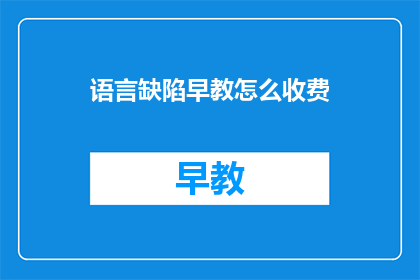 语言缺陷早教怎么收费