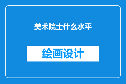 美术院士什么水平