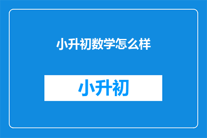 小升初数学怎么样
