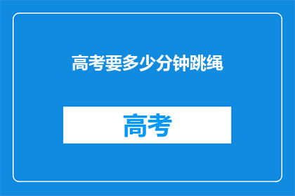 高考要多少分钟跳绳