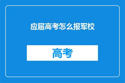 应届高考怎么报军校