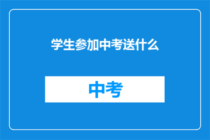 学生参加中考送什么