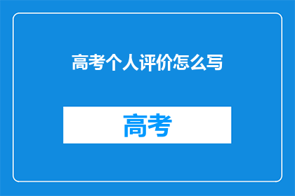 高考个人评价怎么写
