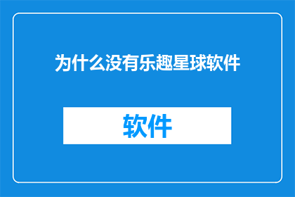为什么没有乐趣星球软件
