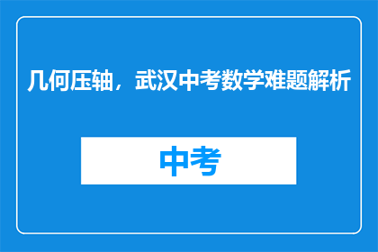 几何压轴，武汉中考数学难题解析