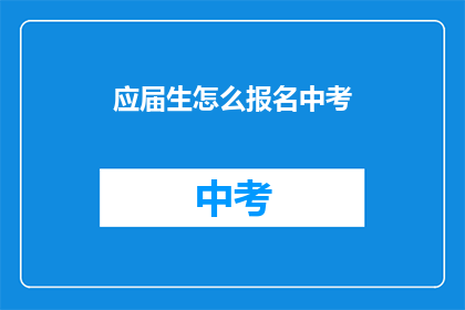 应届生怎么报名中考