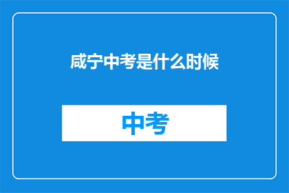 咸宁中考是什么时候