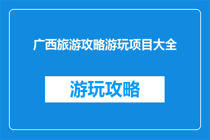 广西旅游攻略游玩项目大全