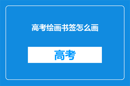 高考绘画书签怎么画