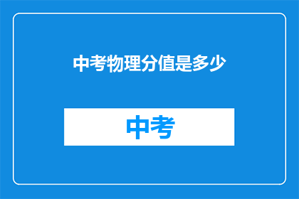 中考物理分值是多少