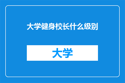 大学健身校长什么级别