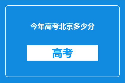 今年高考北京多少分