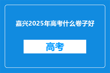 嘉兴2025年高考什么卷子好