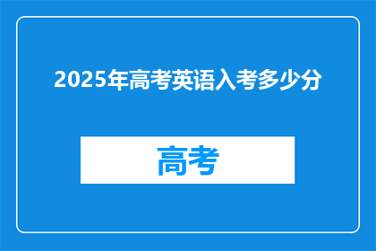 2025年高考英语入考多少分
