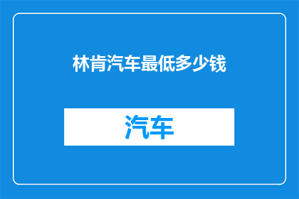 林肯汽车最低多少钱
