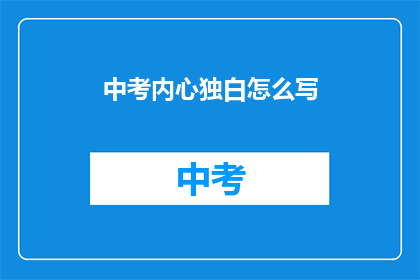 中考内心独白怎么写