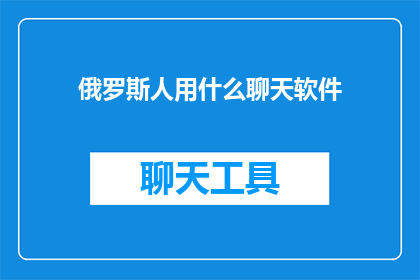 俄罗斯人用什么聊天软件