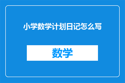 小学数学计划日记怎么写