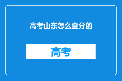 高考山东怎么查分的