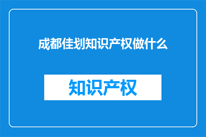 成都佳划知识产权做什么