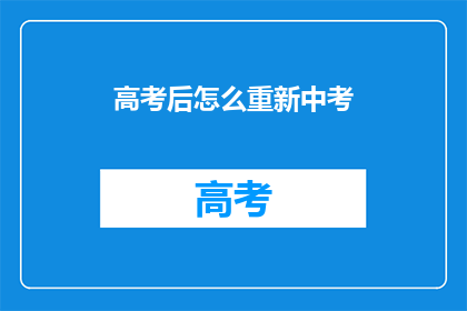 高考后怎么重新中考