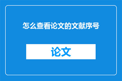 怎么查看论文的文献序号